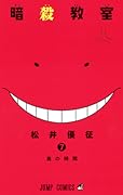 暗殺教室 7 [Ansatsu Kyoushitsu 7] (Assassination Classroom, #7) 