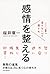 感情を整える ここ一番で負けない心の磨き方 by 桜井 章一