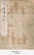 武道伝来記（1） (国立図書館コレクション)