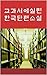 교과서에 실린 한국 단편문학: 현진건의 술 권하는 사회 외 11편