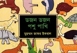ডজন ডজন পশুপাখি (Paperback)