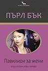 Павилион за жени by Pearl S. Buck