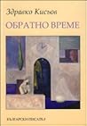 Обратно време