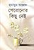 পেরোনোর কিছু নেই by Humayun Azad