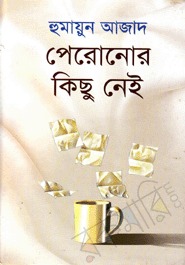 পেরোনোর কিছু নেই