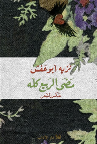 مضى الربيع كله عكس الشعر