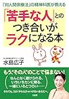 「対人関係療法」の精神科医が教える 「苦手な人」とのつき合いがラクになる本 (大和出版) (Japanese Edition)
