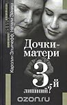 Дочки-матери. 3-й...