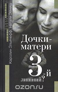 Дочки-матери. 3-й лишний? (Hardcover)