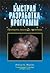 Быстрая разработка программ: принципы, шаблоны, практика