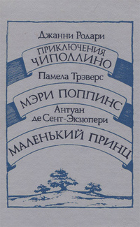Приключения Чиполлино. Мэри Поппинс. Маленький принц (Hardcover)