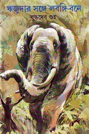 ঋজুদার সঙ্গে লবঙ্গি-বনে (Hardcover)