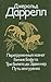 Перегруженный ковчег. Гончие Бафута. Три билета до Эдвенчер. Путь кенгуренка