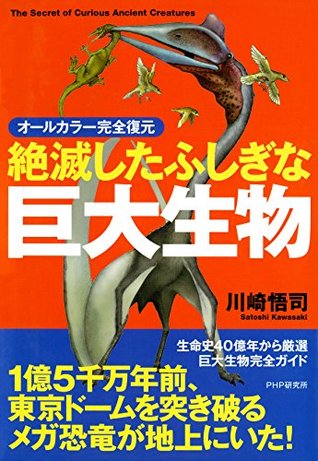 オールカラー完全復元 絶滅したふしぎな巨大生物 By 川崎 悟司