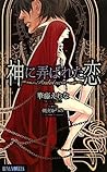 神に弄ばれた恋 ～Andalucia～