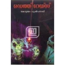 Death Rays | ഡെത്ത് റേസ്