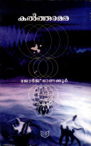 Kalthamara | കൽത്താമര