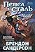 Пепел и сталь (Рожденный туманом, #1)