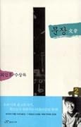 문장 文章 2- 최인호 수상록