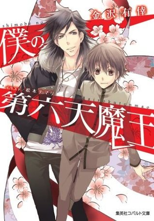 僕の第六天魔王 [Boku no Dairokuten Maou]