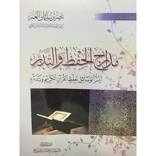 مدارج الحفظ والتدبر
