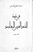 في بنية الشعر العربي المعاصر