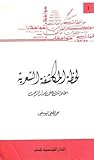 لحظة المكاشفة الشعرية: إطلالة على مدار الرعب