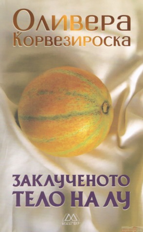 Заклученото тело на Лу (Unknown Binding)