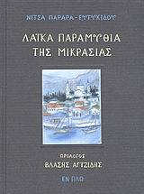 Λαϊκά παραμύθια της Μικρασίας (Hardcover)