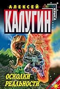 Осколки реальности