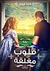 قلوب مغلقة