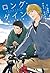 ロング・ゲイン ～君へと続く道～　コーダシリーズ（１） (モノクローム・ロマンス文庫) (Japanese Edition)