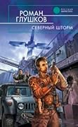 Северный шторм