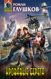 Кровавые берега (Hardcover)