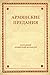 Армянские предания (Russian Edition)