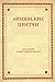 Армянские притчи (Russian Edition)