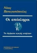 Οι απόκληροι: Τα ιδρύματα αγωγής ανηλίκων