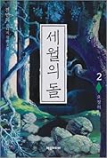 세월의 돌 02