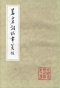 姜白石词编年笺校
