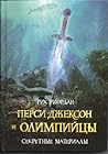 Перси Джексон и о...
