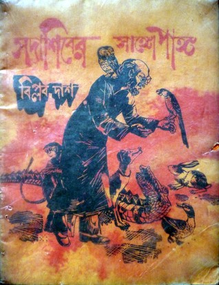 সদাশিবের সাঙ্গোপাঙ্গ (Paperback)