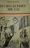 Падна есенес звезда