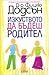 Изкуството да бъдеш родител by Fitzhugh Dodson Изкуството да бъдеш родител by Fitzhugh Dodson