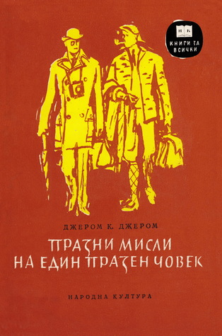Празни мисли на един празен човек