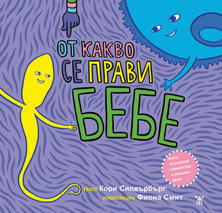 От какво се прави бебе