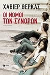 Οι νόμοι των συνόρων