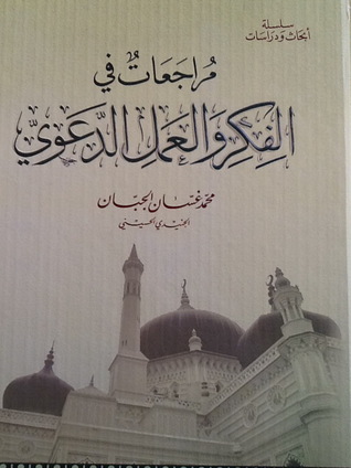 مراجعات في الفكر والعمل الدعوي (Unknown Binding)