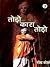 तोड़ो कारा तोड़ो भाग १