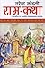रामकथा [Ram Katha]