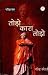 परिव्राजक - तोड़ो, कारा तोड...